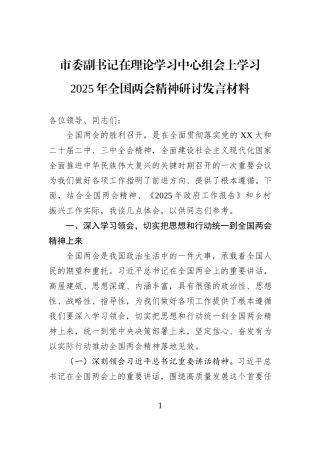 市委副书记在理论学习中心组会上学习2025年全国两会精神研讨发言材料
