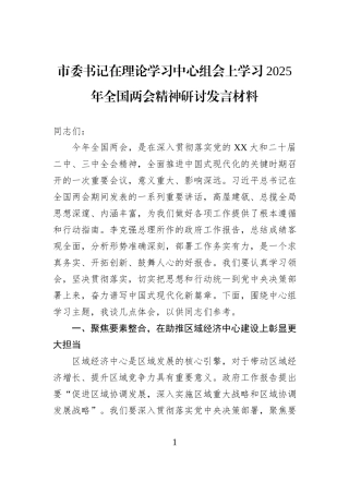 市委书记在理论学习中心组会上学习2025年全国两会精神研讨发言材料
