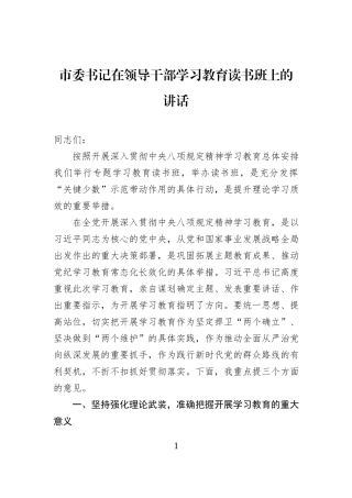 市委书记在领导干部学习教育读书班上的讲话