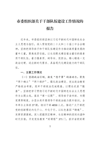 市委组织部关于干部队伍建设工作情况的报告