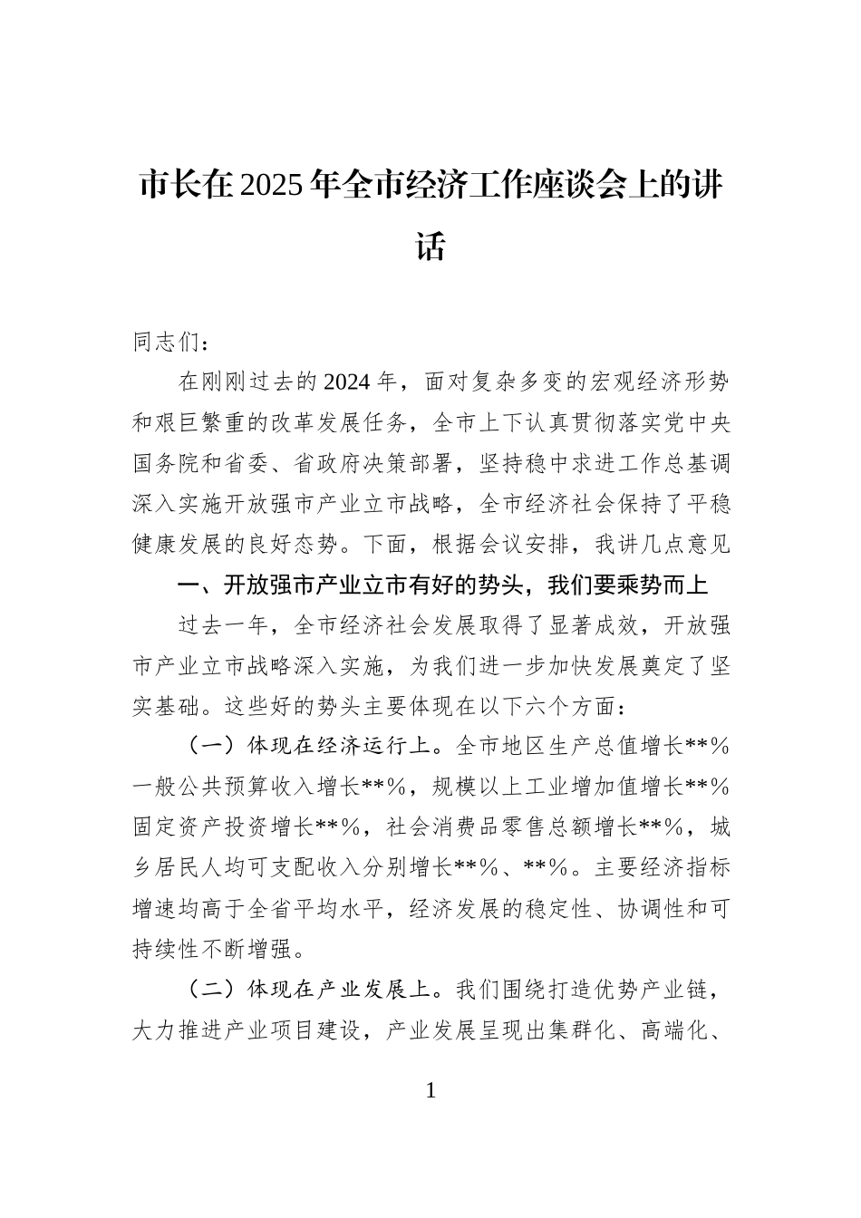 市长在2025年全市经济工作座谈会上的讲话_第1页