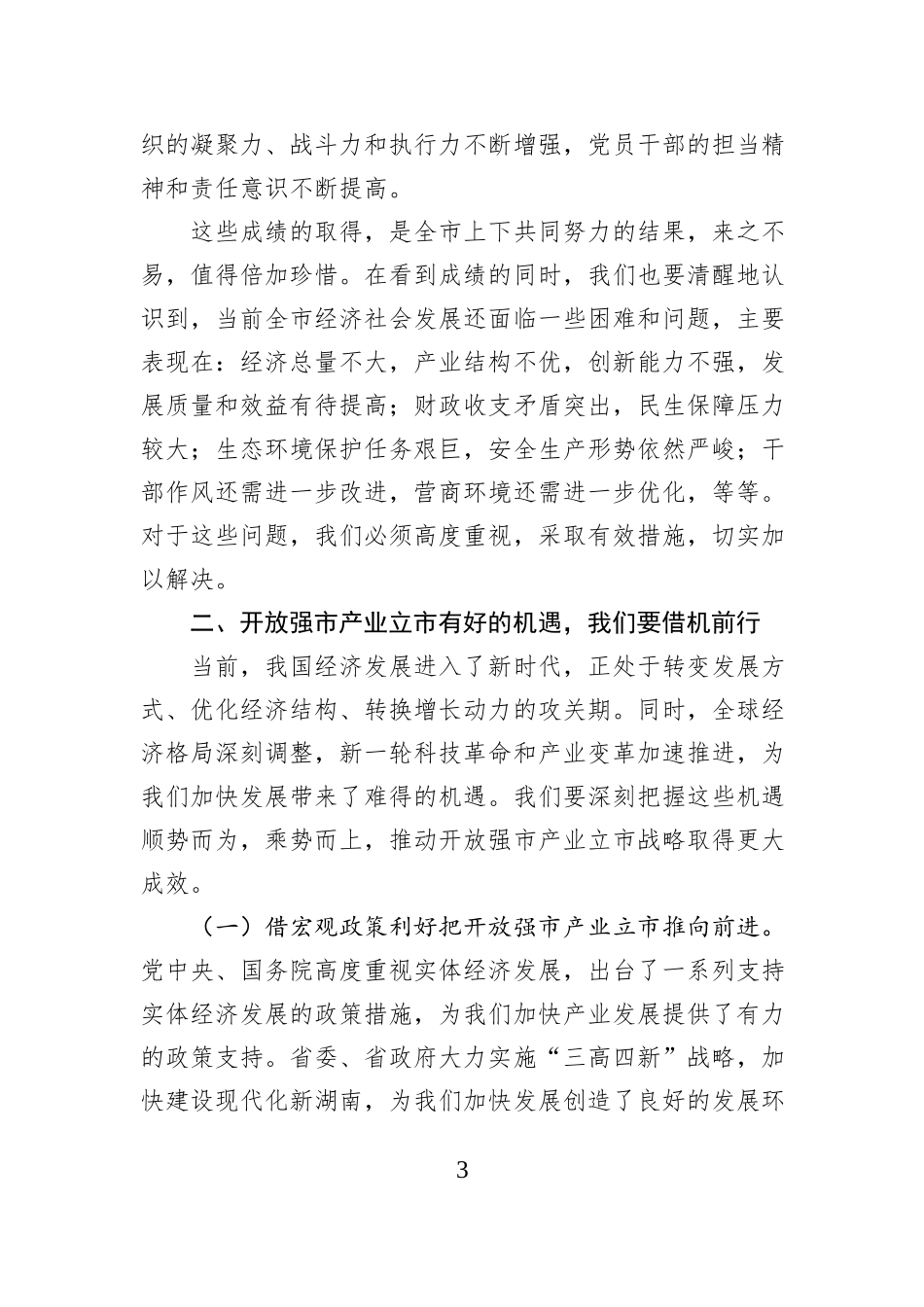 市长在2025年全市经济工作座谈会上的讲话_第3页
