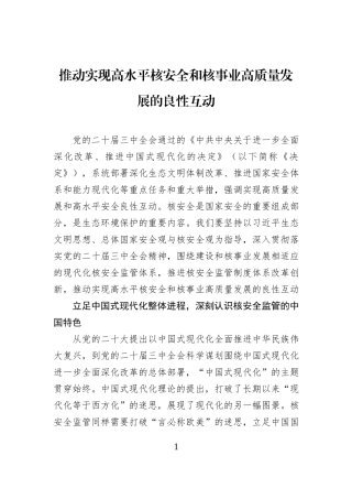 推动实现高水平核安全和核事业高质量发展的良性互动