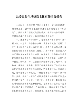县委履行作风建设主体责任情况报告