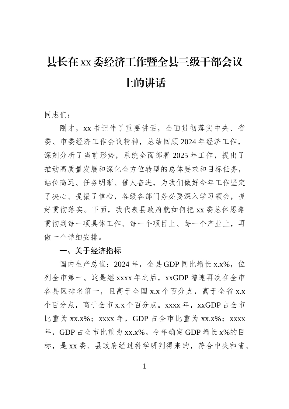 县长在xx委经济工作暨全县三级干部会议上的讲话_第1页