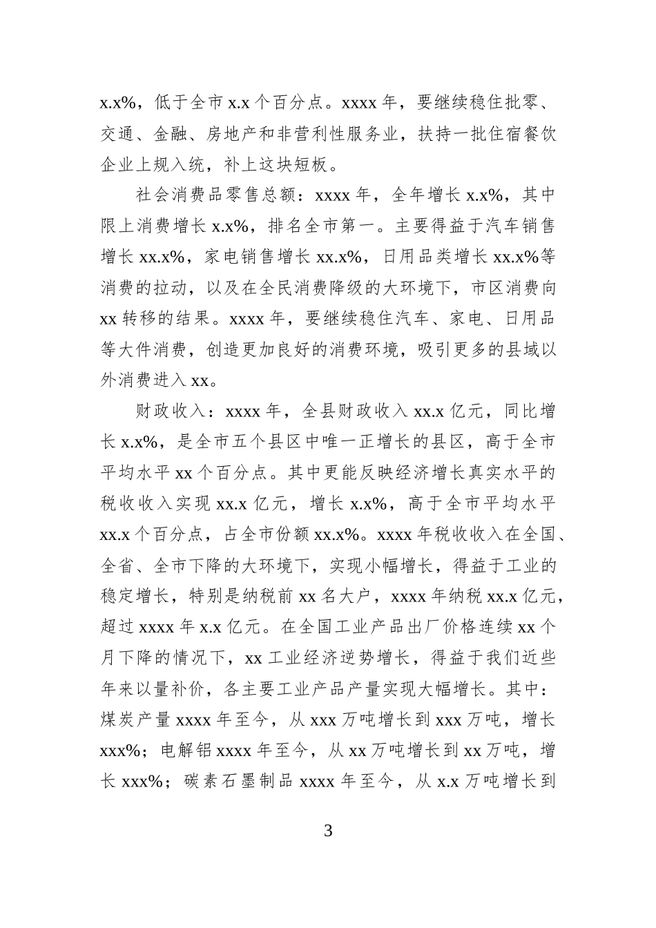 县长在xx委经济工作暨全县三级干部会议上的讲话_第3页