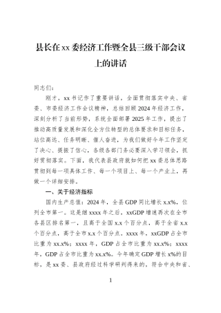 县长在xx委经济工作暨全县三级干部会议上的讲话