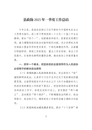 县政协2025年一季度工作总结