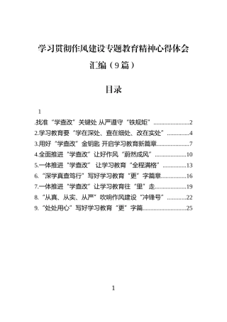 学习贯彻作风建设专题教育精神心得体会汇编（9篇）