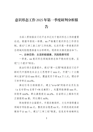 意识形态工作2025年第一季度研判分析报告