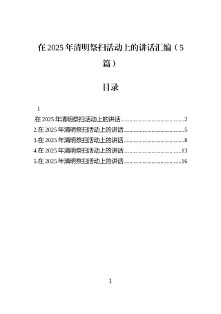 在2025年清明祭扫活动上的讲话汇编（5篇）