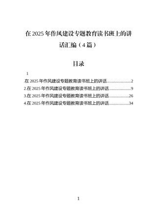 在2025年作风建设专题教育读书班上的讲话汇编（4篇）