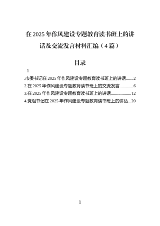 在2025年作风建设专题教育读书班上的讲话及交流发言材料汇编（4篇）