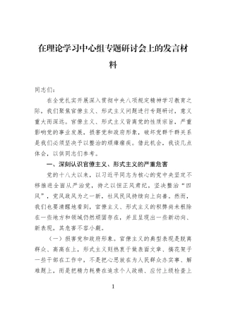 在理论学习中心组专题研讨会上的发言材料