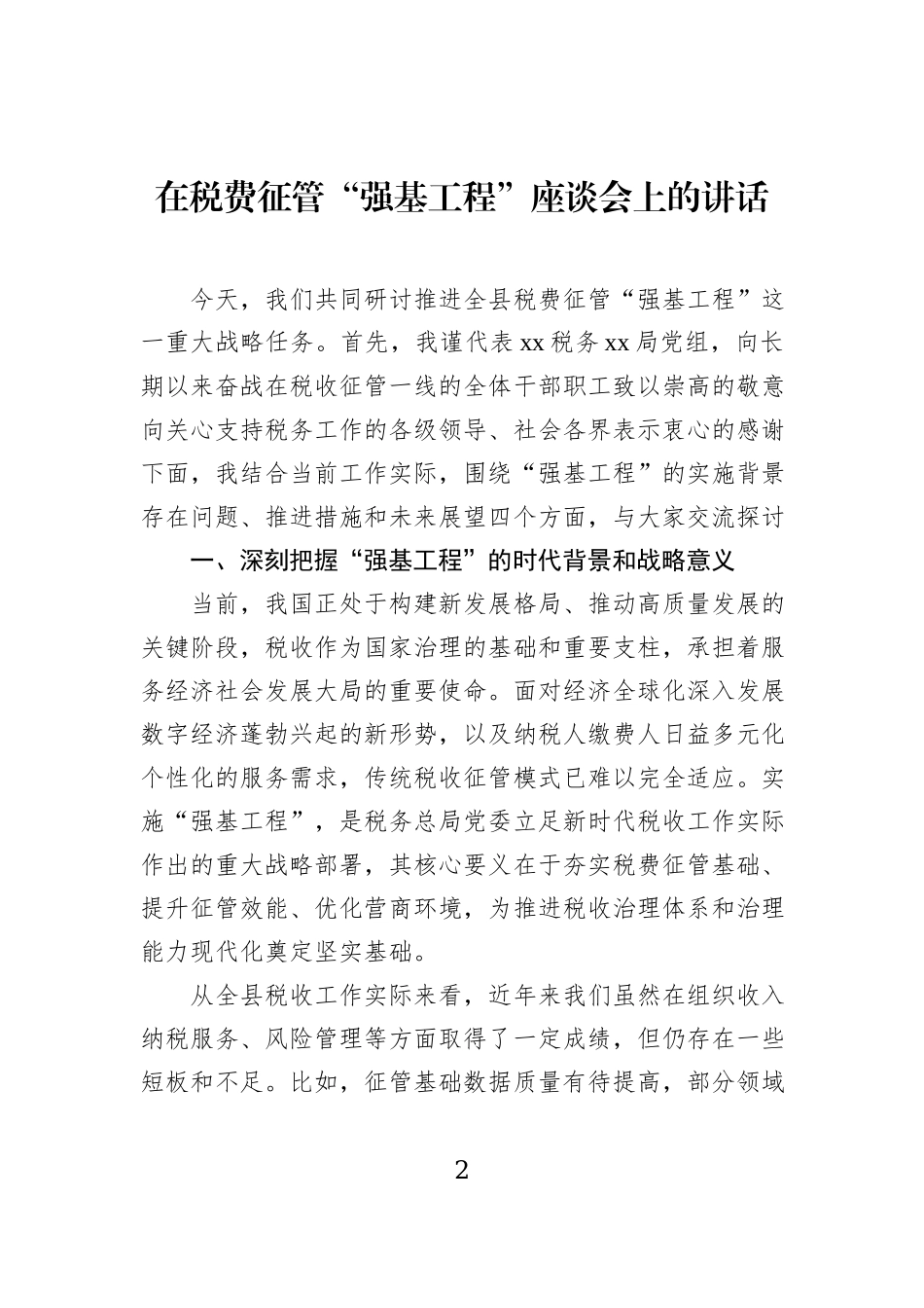 在税费征管“强基工程”座谈会上的讲话及经验交流发言材料汇编（4篇）_第2页