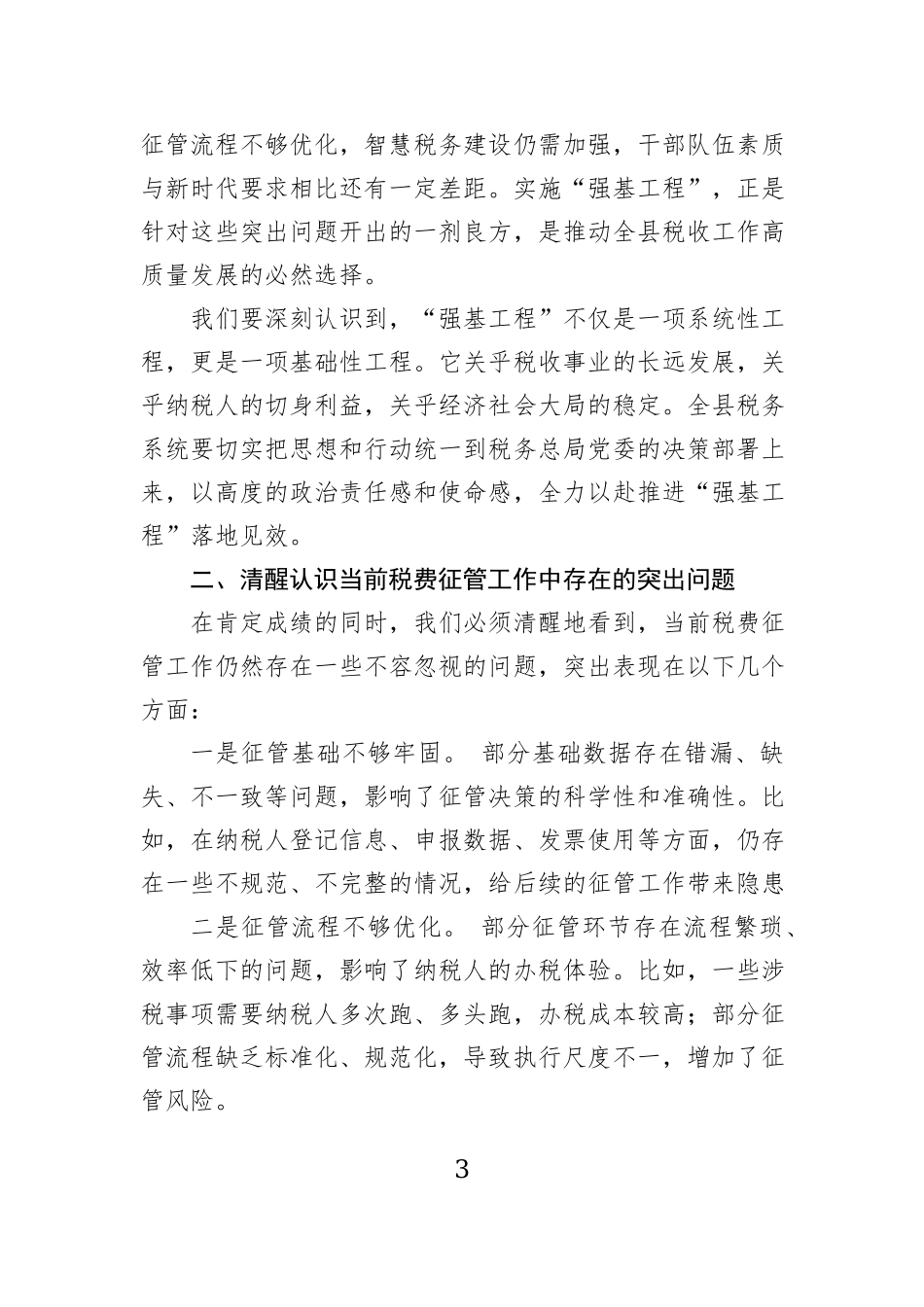 在税费征管“强基工程”座谈会上的讲话及经验交流发言材料汇编（4篇）_第3页