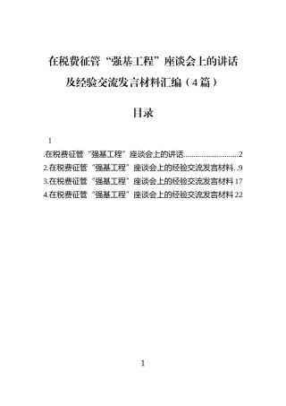 在税费征管“强基工程”座谈会上的讲话及经验交流发言材料汇编（4篇）