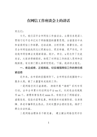 在网信工作座谈会上的讲话