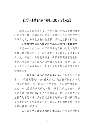 在学习教育读书班上的研讨发言