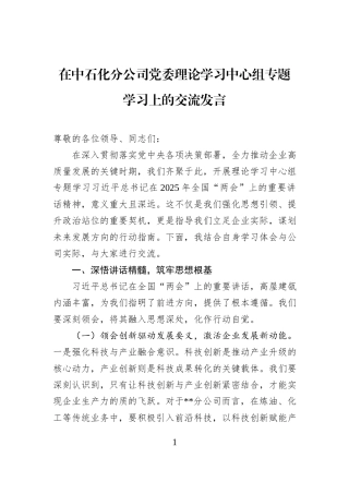 在中石化分公司党委理论学习中心组专题学习上的交流发言