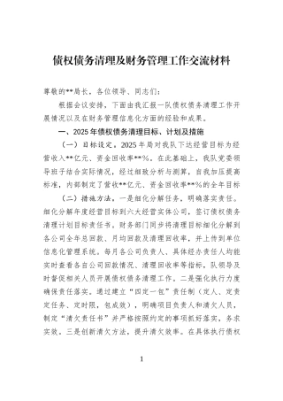 债权债务清理及财务管理工作交流材料