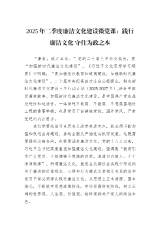 2025年二季度廉洁文化建设微党课：践行廉洁文化+守住为政之本