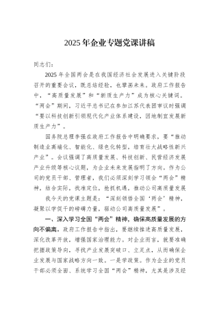 2025年企业专题党课讲稿