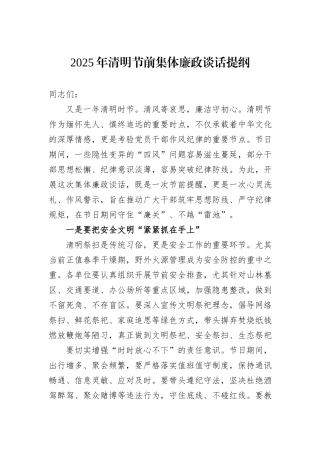 2025年清明节前集体廉政谈话提纲