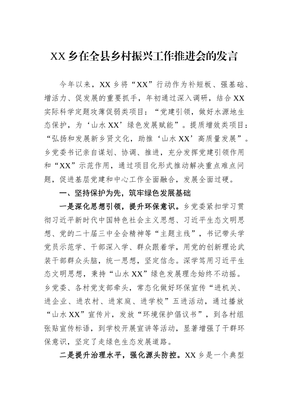 XX乡在全县乡村振兴工作推进会的发言_第1页