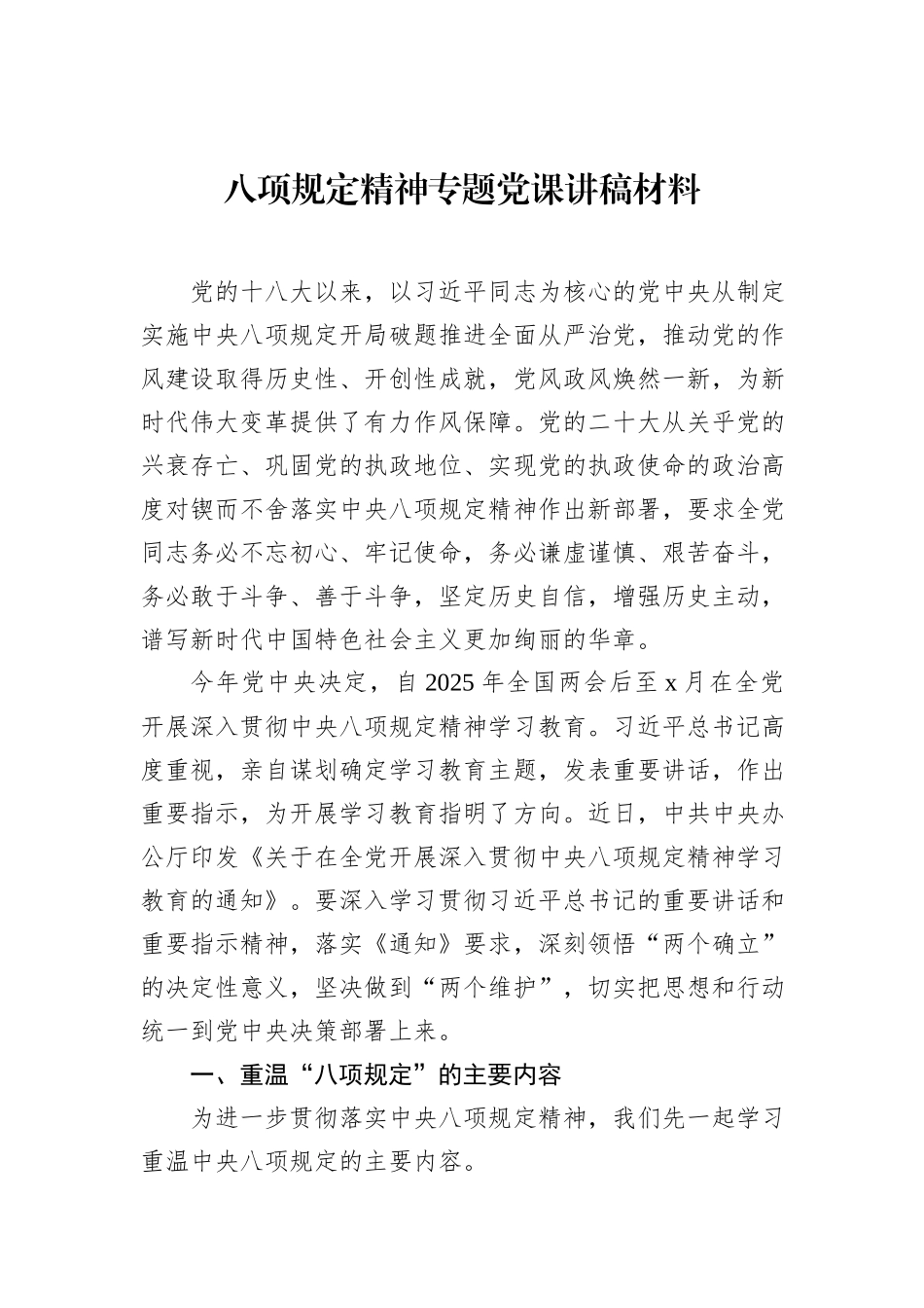 八项规定精神专题党课讲稿材料_第1页