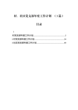 村、社区党支部年度工作计划（3篇）