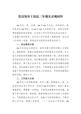 党员领导干部近三年现实表现材料
