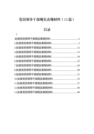 党员领导干部现实表现材料（13篇）