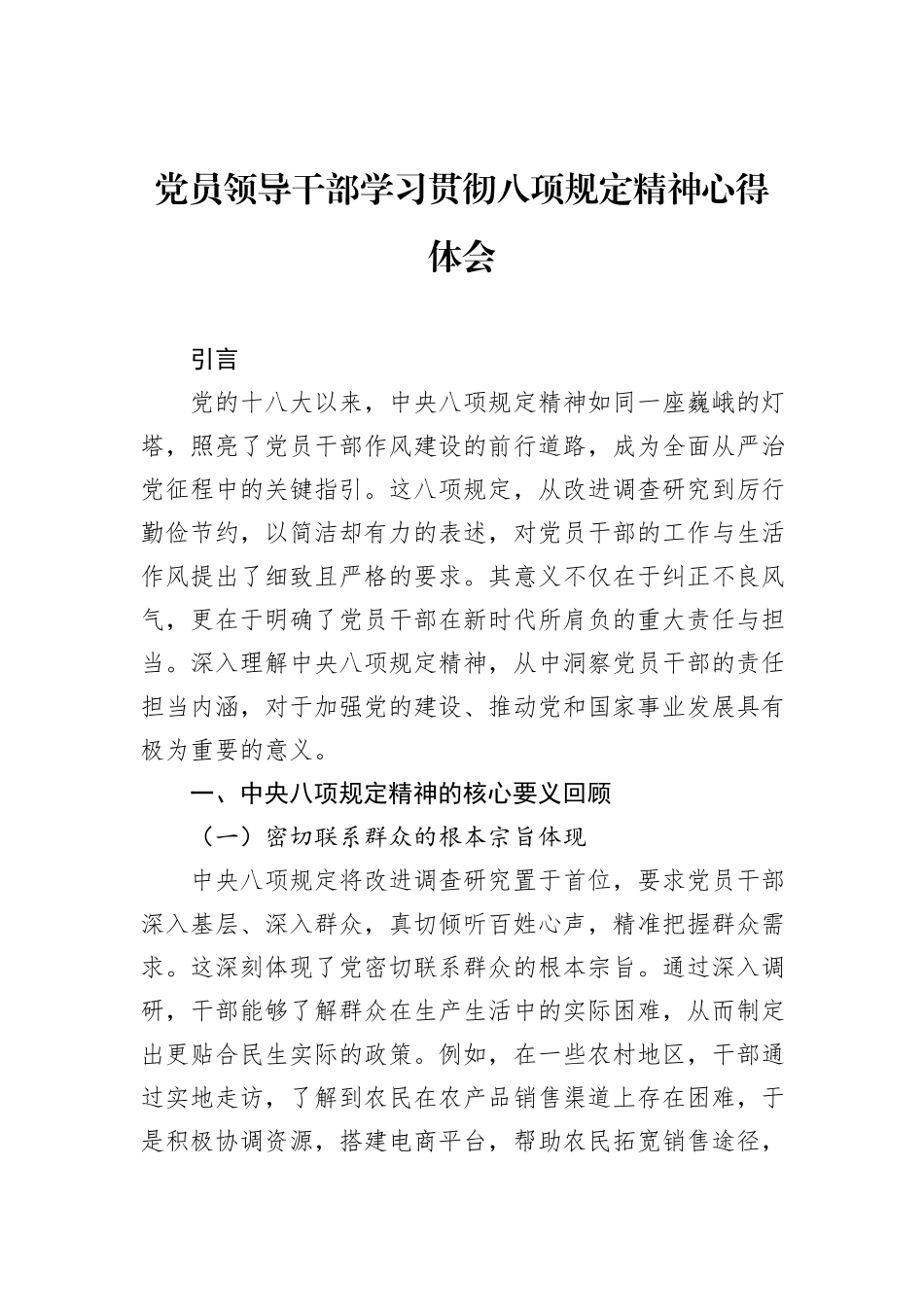 党员领导干部学习贯彻八项规定精神心得体会_第1页