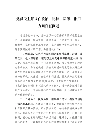 党员民主评议在政治、纪律、品德、作用方面存在问题