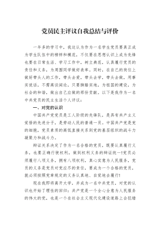 党员民主评议自我总结与评价