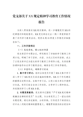 党支部关于XX规定精神学习教育工作情况报告