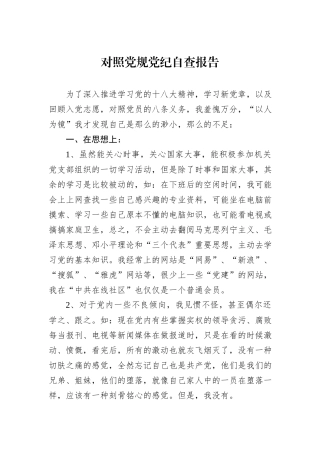 对照党规党纪自查报告