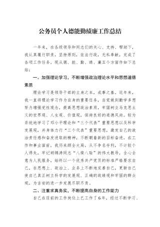 公务员个人德能勤绩廉工作总结