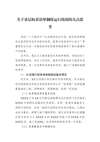 关于基层权责清单制度运行情况的几点思考