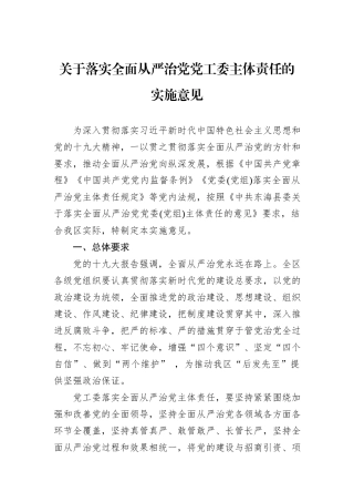 关于落实全面从严治党党工委主体责任的实施意见
