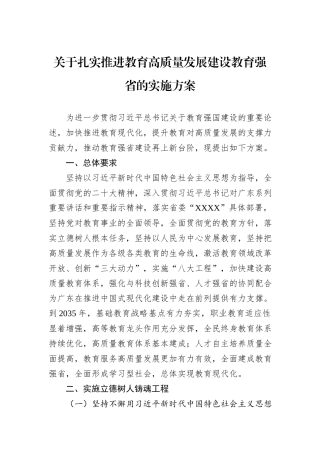 关于扎实推进教育高质量发展建设教育强省的实施方案
