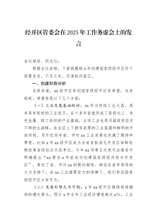经开区管委会在2025年工作务虚会上的发言