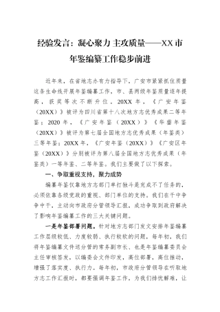 经验发言：凝心聚力+主攻质量——XX市年鉴编纂工作稳步前进