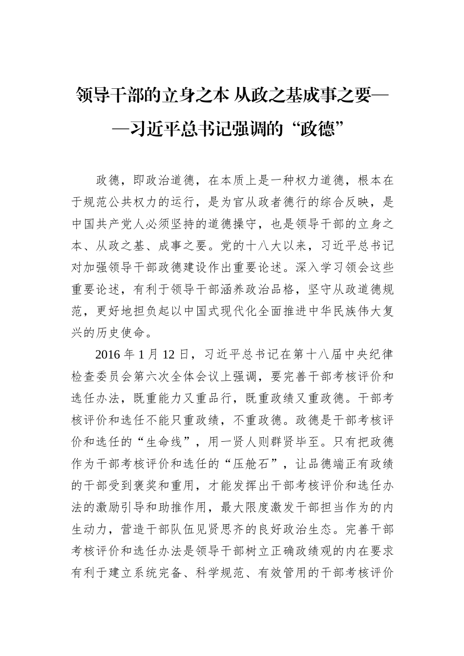 领导干部的立身之本+从政之基成事之要——习近平总书记强调的“政德”_第1页