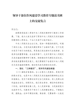 领导干部在作风建设学习教育专题读书班上的交流发言