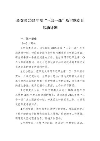 某支部2025年度“三会一课”及主题党日活动计划