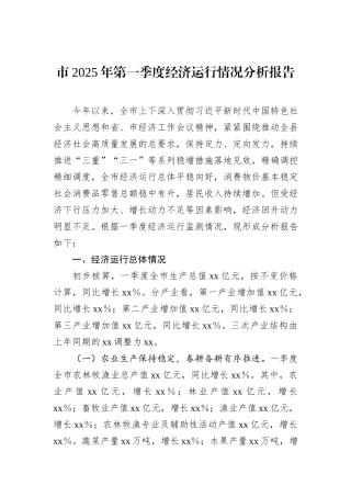 市2025年第一季度经济运行情况分析报告