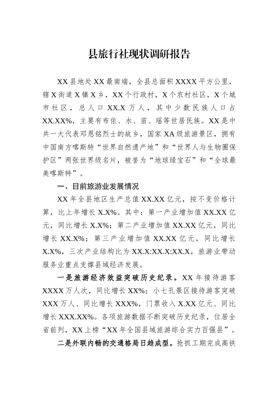 县旅行社现状调研报告_第1页
