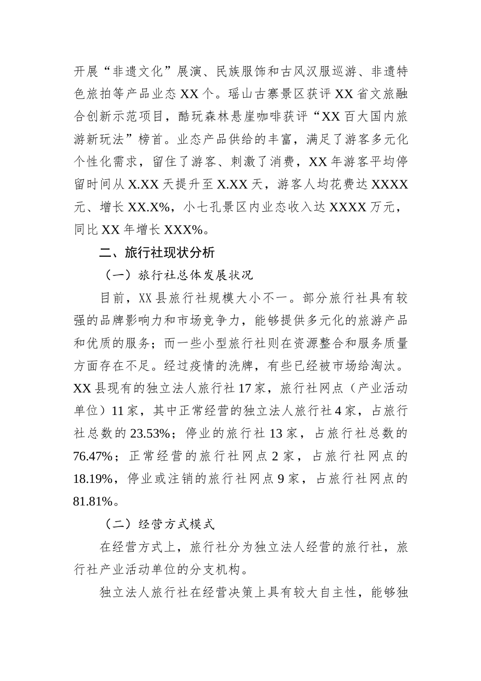 县旅行社现状调研报告_第3页